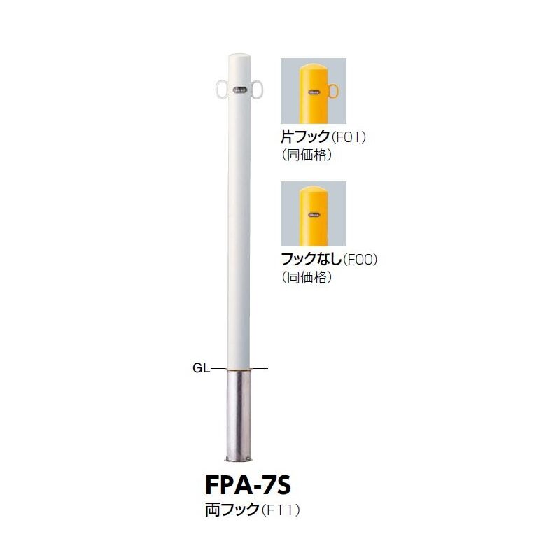 サンポール ピラー 差込式 FPA-7S-F11 両フック φ60.5(t2.3) H850