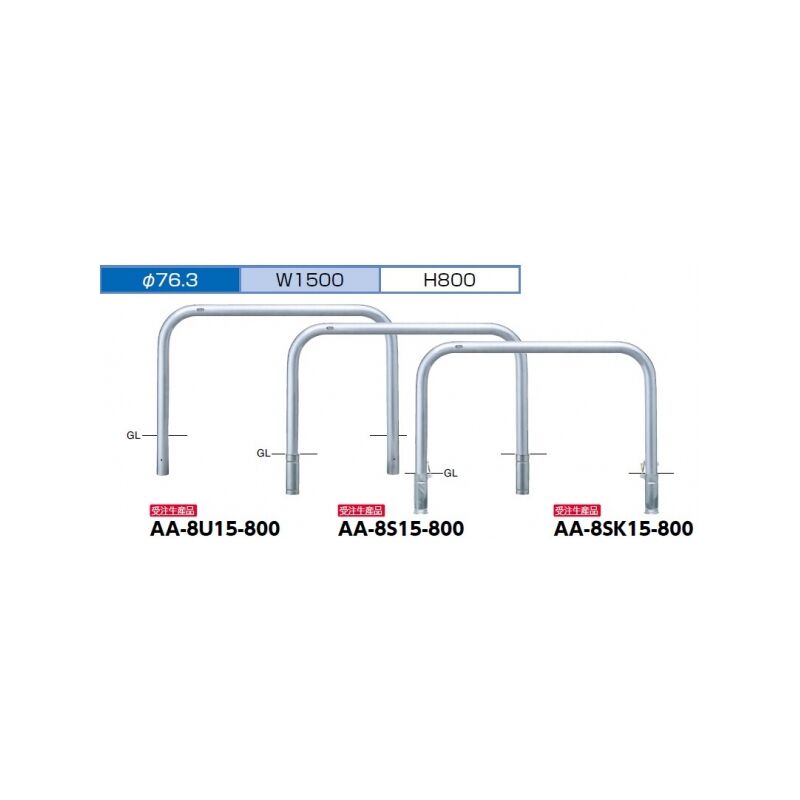 サンポール アーチ 差込式 AA-8S15-800 φ76.3(t3.0) W1500×H800 人気