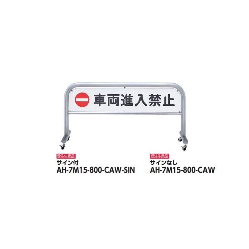 AH-7M15-800-CAW-SIN アーチ 移動式 サイン付 サンポール | 加藤金物 AH-7M15-800-CAW-SIN アーチ 移動式 サイン付 サンポール | 加藤金物