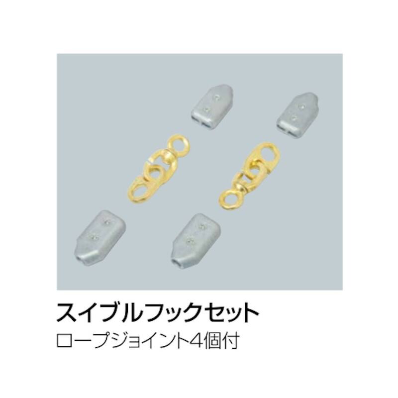 スイブルフックセット
