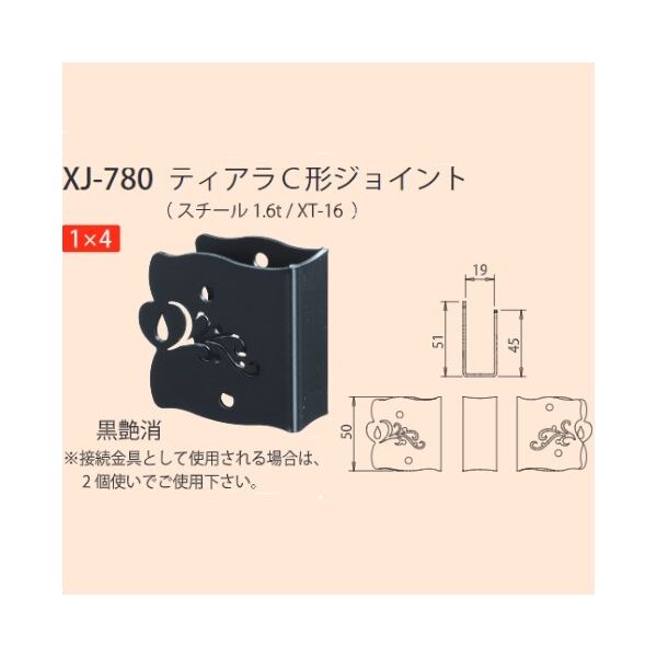 ティアラC形ジョイント　1×4