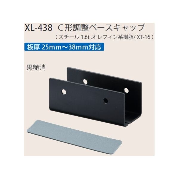 C形調整ベースキャップ　板厚25～38mm対応