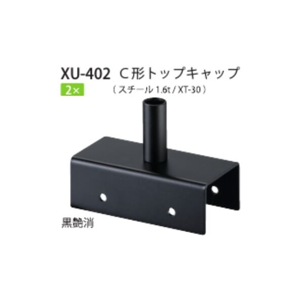 C形トップキャップ　2×