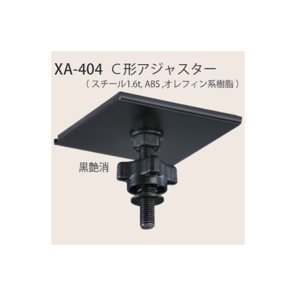 C形アジャスター