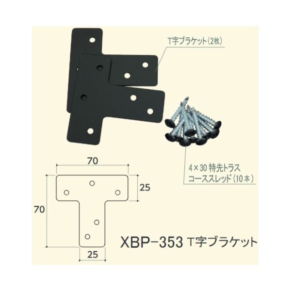 T字ブラケット