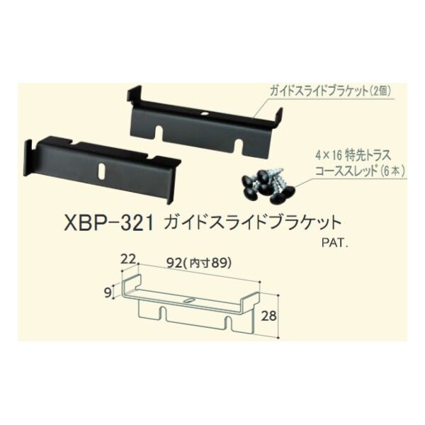 ガイドスライドブラケット PAT.