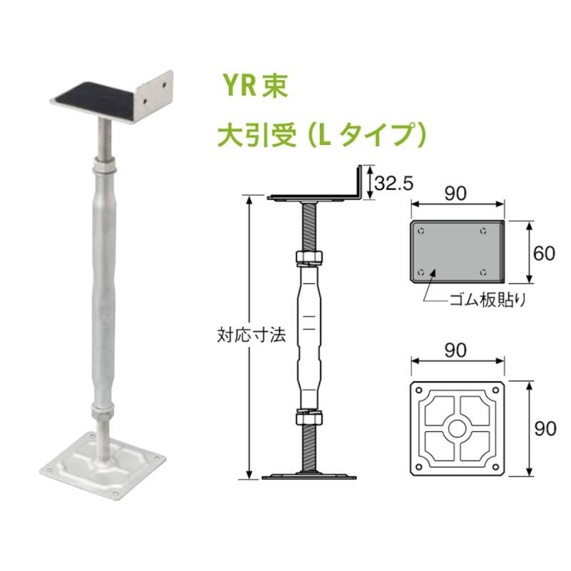 YR束 大引受(Lタイプ) | 加藤金物 YR束 大引受(Lタイプ) | 加藤金物