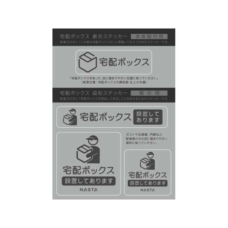 戸建宅配ボックス用ステッカーシート