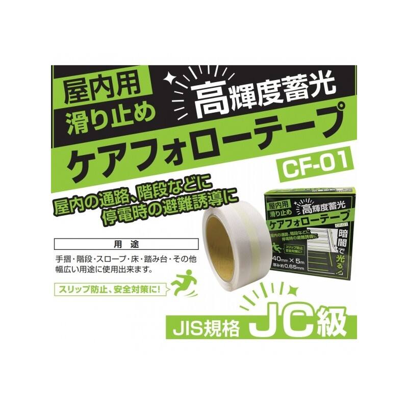 高輝度蓄光ケアフォローテープ　40mm×5ｍ巻