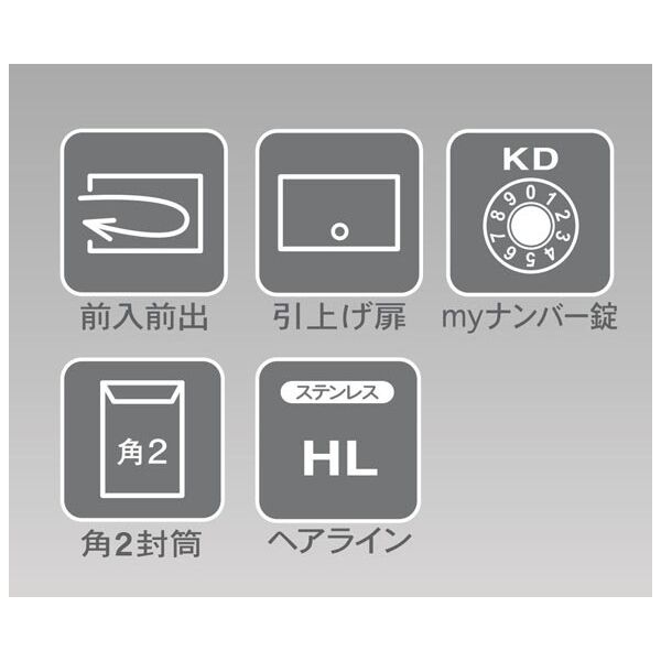 MX-2 集合郵便受(屋内)前入前出 引上げ扉方式ユニットタイプ