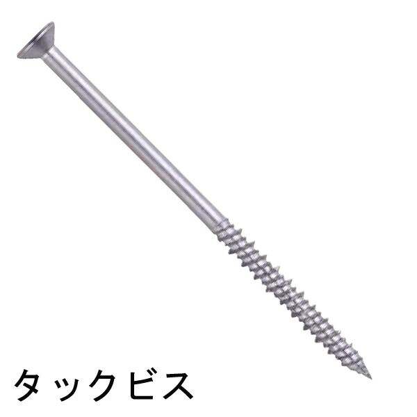 タックビス　コンクリート用　ステンレス　サラ　徳用