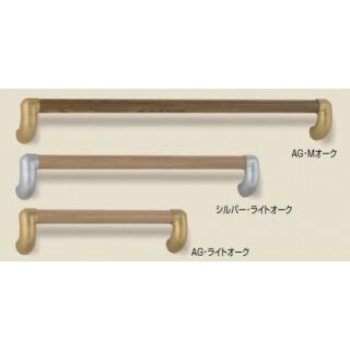 ユニバーサル手すり(タモ集成材+亜鉛合金/A4×80、A4×40)