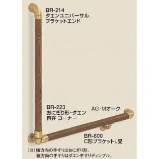 おにぎり形手すり L形 (タモ集成材+亜鉛合金/A4×40, A3.5×16×D6)