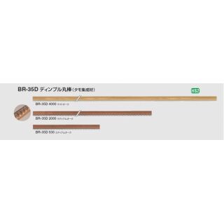 ディンプル丸棒(タモ集成材)