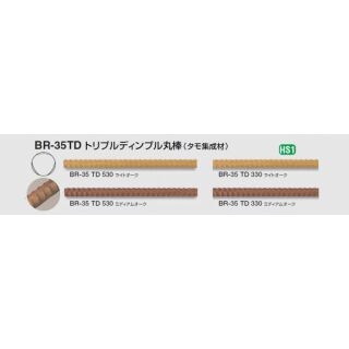 トリプルディンプル丸棒(タモ集成材)