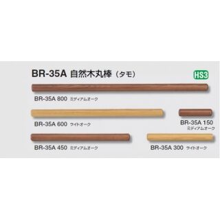 自然木丸棒(タモ)