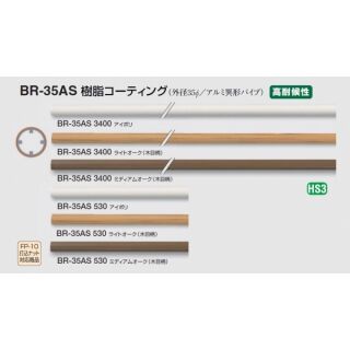 樹脂コーティング(外径35φ/アルミ異形パイプ) 高耐候性