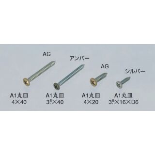 ブラケット固定ネジ(鉄/焼付塗装)