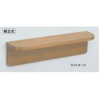 棚手すり(タモ集成材+ステンレス/皿4.5×56フィット木ネジ)