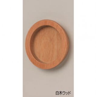 ウッド平面丸戸引手(積層)