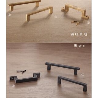 「真鍮鋳物」取手/Handle