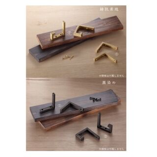 「真鍮鋳物」棚受け