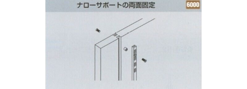 ナローサポートコネクター