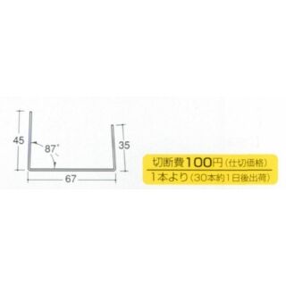 ランナー65　切断加工費込み商品+100円