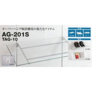傾斜ブラケット棚 倒れ止め(AG-201S.AH-200S.AG-401S.AH-400S専用)