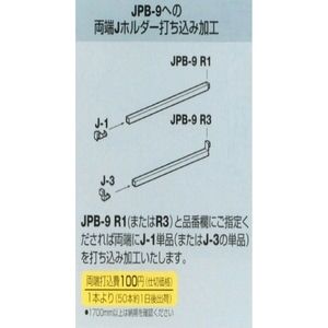 JPバー9　切断加工費込み商品+30円