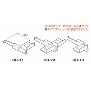GRホルダー(Rタイプブラケット専用)