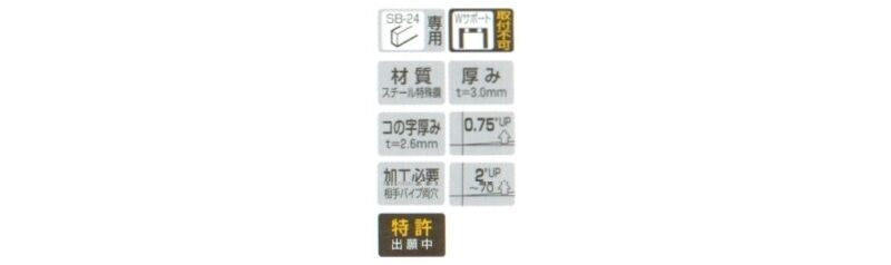 FOブラケット24(挿入式中間用)