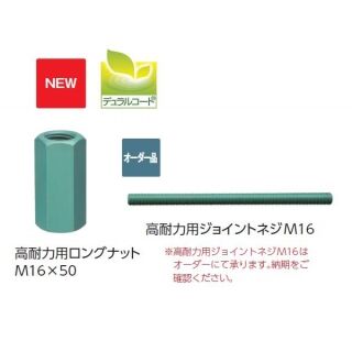 高耐力用ロングナットM16×50・高耐力用ジョイントネジM16