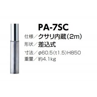 ピラー 差込式 交換用本体のみ