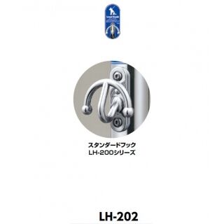 リードフック 壁付け式　スタンダードフック(LH-200シリーズ)