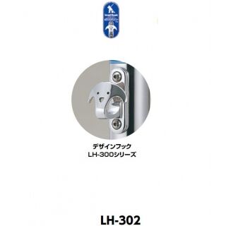 リードフック 壁付け式　デザインフック(LH-300シリーズ)