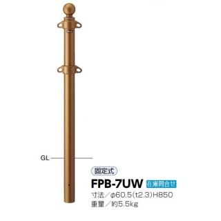 ピラー 固定式　クラシックタイプ