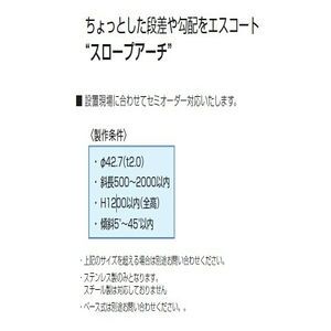 スロープアーチ 固定式