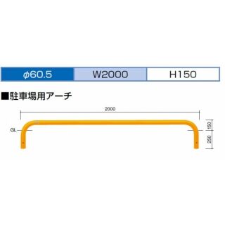 アーチ 固定式