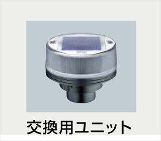 ソーラーLEDボラード　交換用ユニット　点灯式