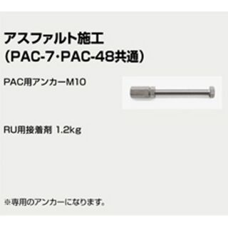 アスファルト施工　PACアンカーM10