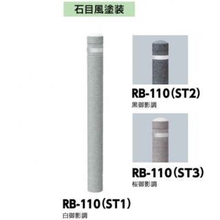 ゴムボラード　ラバーポスト　石目風塗装