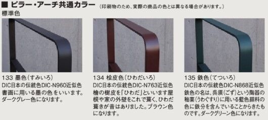 スチール製　和モダンアーチ組子　固定式　ウッド付き　胡麻