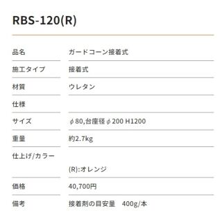 ガードコーン 接着式 Sタイプ