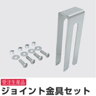ジョイント金具セット