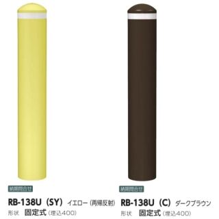 ソフトタッチボラード　固定式（埋込400）