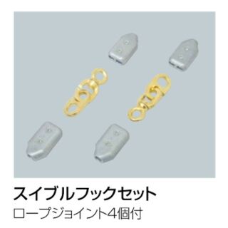 スイブルフックセット