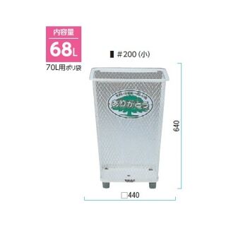 センターパック#200(角型) 屑入　小・68L