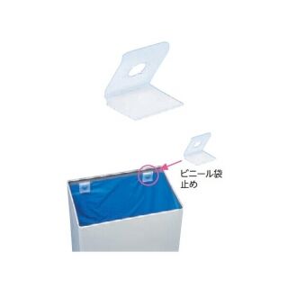 ビニール袋止め 屑入