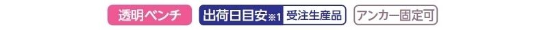 エアーベンチ 透明ベンチ